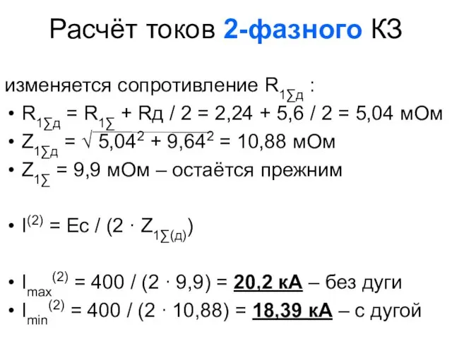 Расчёт токов 2-фазного КЗ изменяется сопротивление R1∑д : R1∑д = R1∑