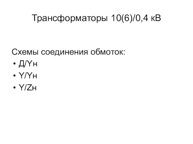 Трансформаторы 10(6)/0,4 кВ Схемы соединения обмоток: Д/Yн Y/Yн Y/Zн