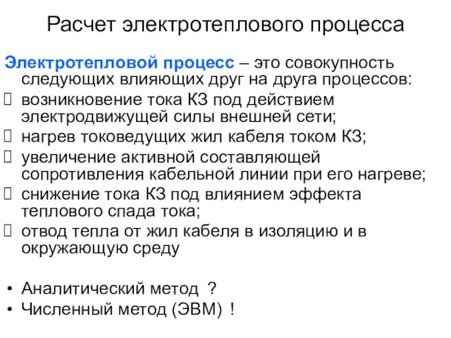 Расчет электротеплового процесса Электротепловой процесс – это совокупность следующих влияющих друг