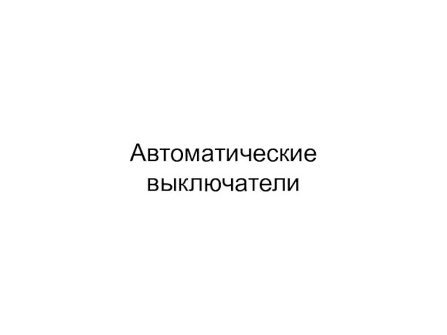 Автоматические выключатели