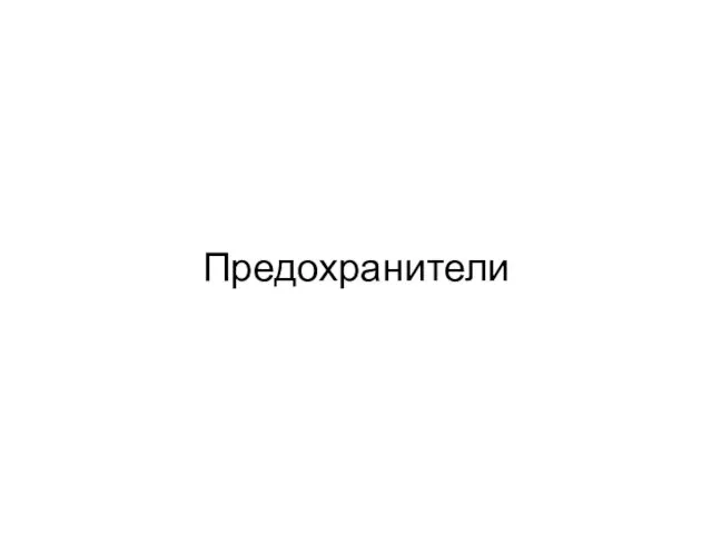 Предохранители