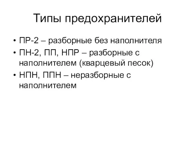 Типы предохранителей ПР-2 – разборные без наполнителя ПН-2, ПП, НПР –