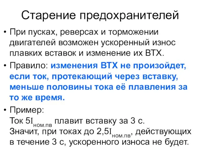 Старение предохранителей При пусках, реверсах и торможении двигателей возможен ускоренный износ