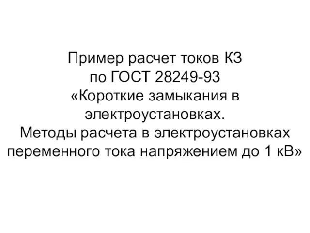 Пример расчет токов КЗ по ГОСТ 28249-93 «Короткие замыкания в электроустановках.