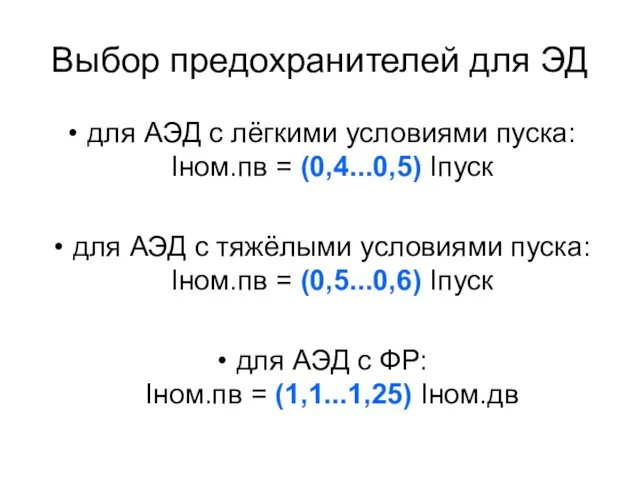 Выбор предохранителей для ЭД для АЭД с лёгкими условиями пуска: Iном.пв