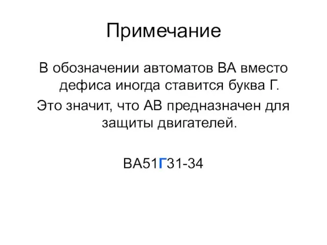 Примечание В обозначении автоматов ВА вместо дефиса иногда ставится буква Г.