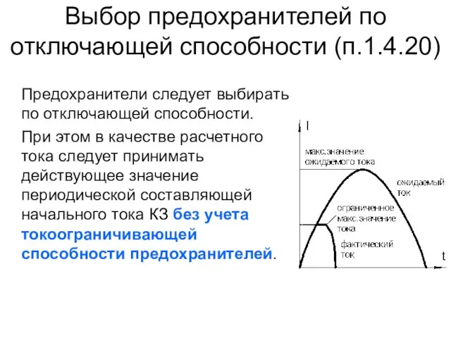 Выбор предохранителей по отключающей способности (п.1.4.20) Предохранители следует выбирать по отключающей