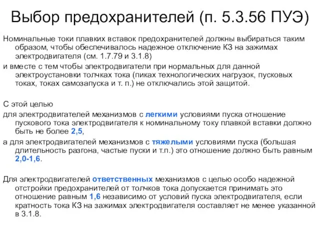 Выбор предохранителей (п. 5.3.56 ПУЭ) Номинальные токи плавких вставок предохранителей должны