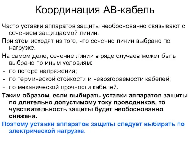 Координация АВ-кабель Часто уставки аппаратов защиты необоснованно связывают с сечением защищаемой