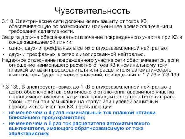 Чувствительность 3.1.8. Электрические сети должны иметь защиту от токов КЗ, обеспечивающую