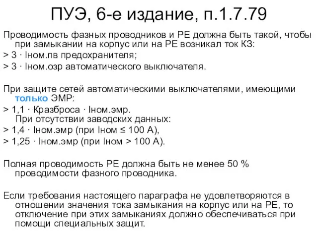 ПУЭ, 6-е издание, п.1.7.79 Проводимость фазных проводников и РЕ должна быть