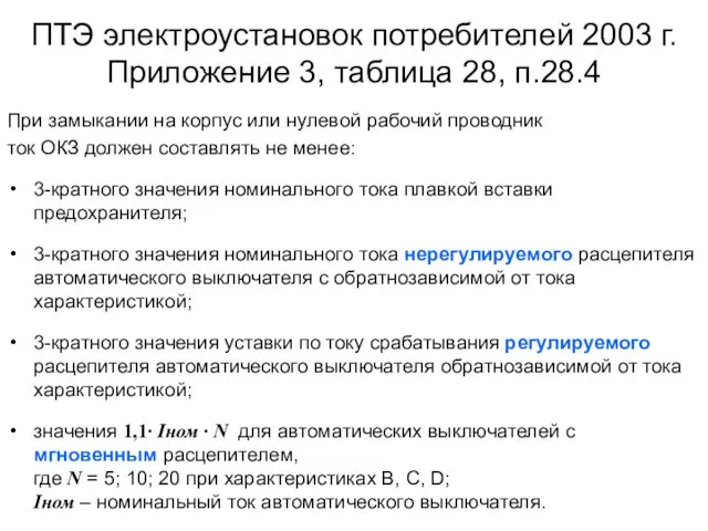 ПТЭ электроустановок потребителей 2003 г. Приложение 3, таблица 28, п.28.4 При