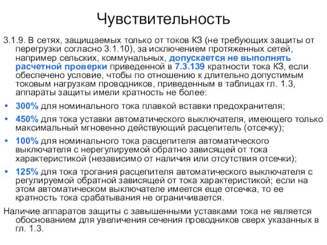 Чувствительность 3.1.9. В сетях, защищаемых только от токов КЗ (не требующих