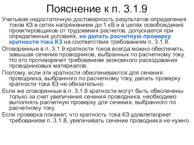 Пояснение к п. 3.1.9 Учитывая недостаточную достоверность результатов определения токов КЗ