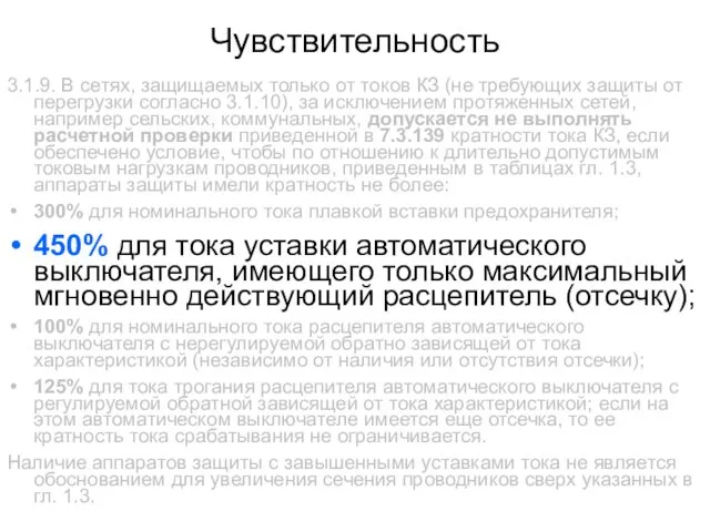 Чувствительность 3.1.9. В сетях, защищаемых только от токов КЗ (не требующих