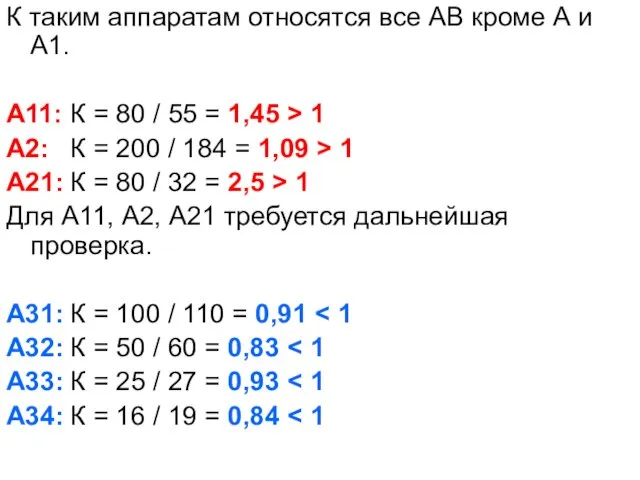 К таким аппаратам относятся все АВ кроме А и А1. А11: