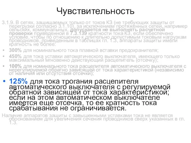 Чувствительность 3.1.9. В сетях, защищаемых только от токов КЗ (не требующих