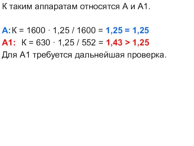 К таким аппаратам относятся А и А1. А: К = 1600