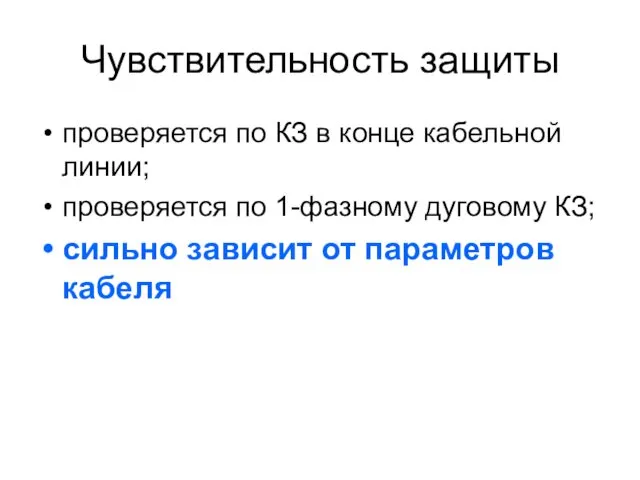 Чувствительность защиты проверяется по КЗ в конце кабельной линии; проверяется по