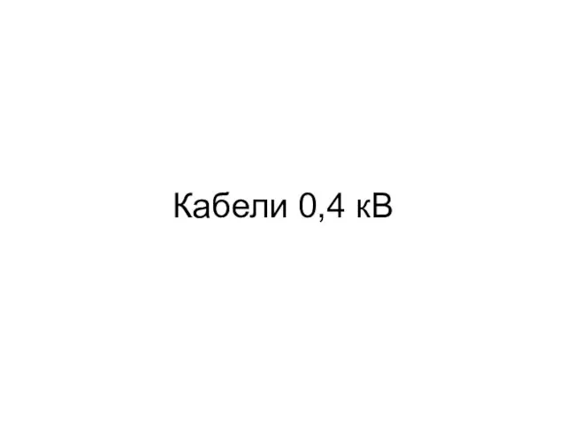 Кабели 0,4 кВ