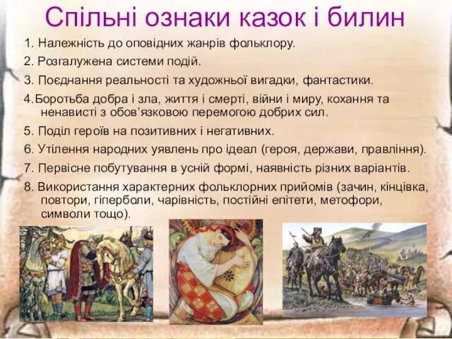 Спільні ознаки казок і билин 1. Належність до оповідних жанрів фольклору.