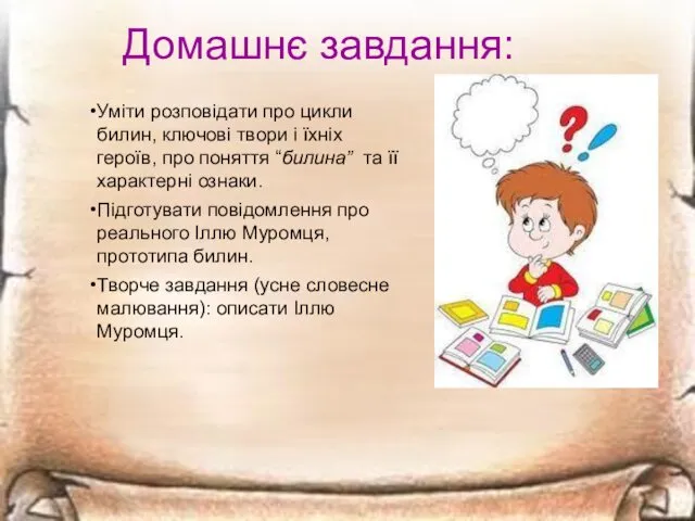 Домашнє завдання: Уміти розповідати про цикли билин, ключові твори і їхніх