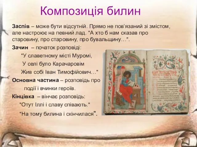 Композиція билин Заспів – може бути відсутній. Прямо не пов’язаний зі