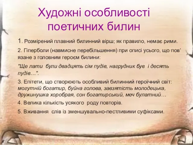 Художні особливості поетичних билин 1. Розмірений плавний билинний вірш; як правило,