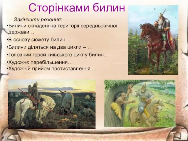 Сторінками билин Закінчити речення: Билини складені на території середньовічної держави… В