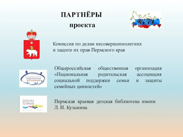 ПАРТНЁРЫ проекта Комиссия по делам несовершеннолетних и защите их прав Пермского