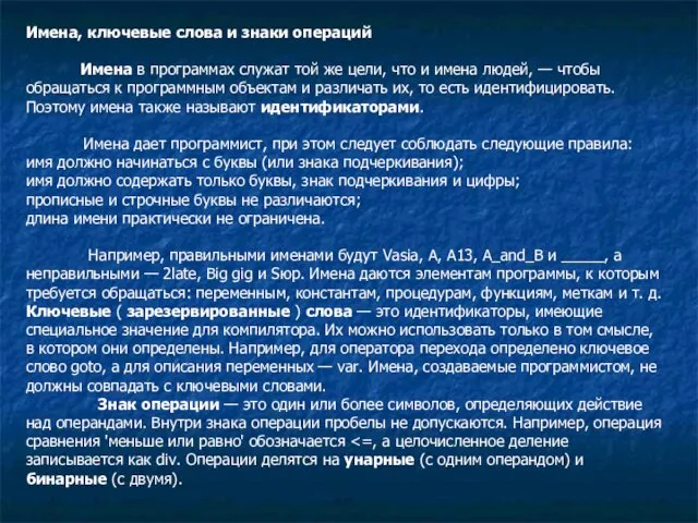 Имена, ключевые слова и знаки операций Имена в программах служат той