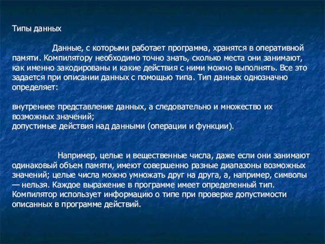 Типы данных Данные, с которыми работает программа, хранятся в оперативной памяти.