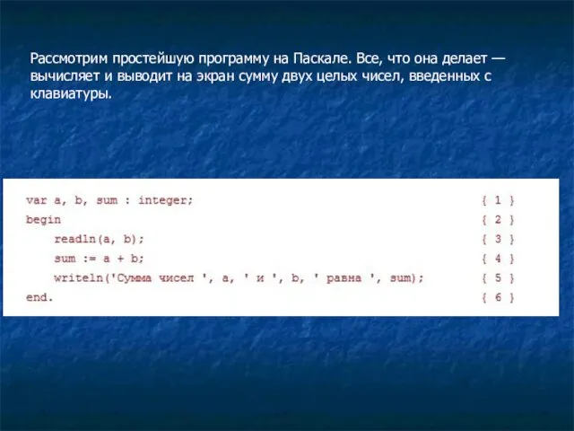 Рассмотрим простейшую программу на Паскале. Все, что она делает — вычисляет