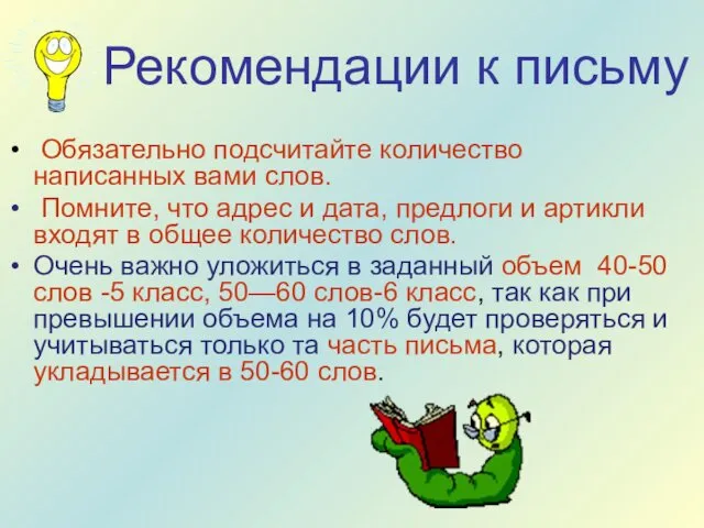 Рекомендации к письму Обязательно подсчитайте количество написанных вами слов. Помните, что