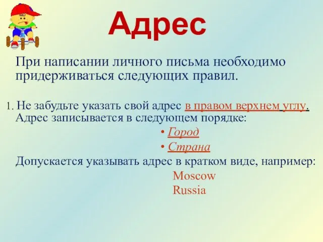 Адрес При написании личного письма необходимо придерживаться следующих правил. 1. Не