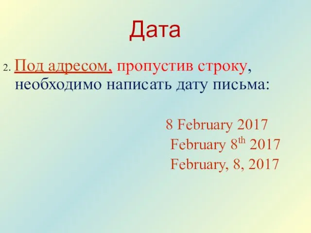 Дата 2. Под адресом, пропустив строку, необходимо написать дату письма: 8