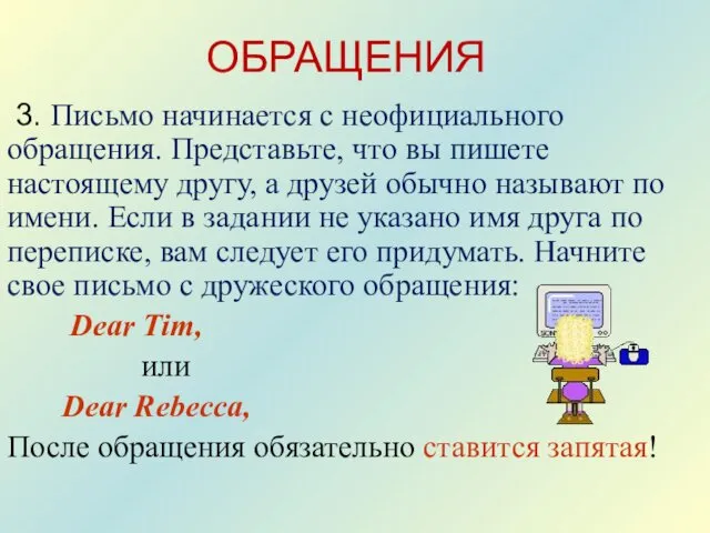 ОБРАЩЕНИЯ 3. Письмо начинается с неофициального обращения. Представьте, что вы пишете