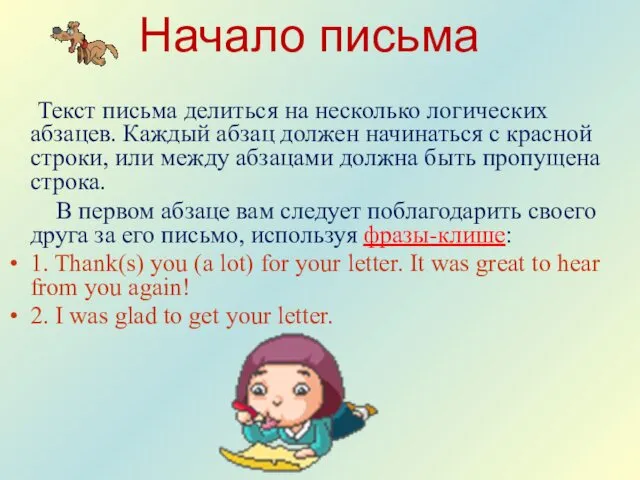 Начало письма Текст письма делиться на несколько логических абзацев. Каждый абзац