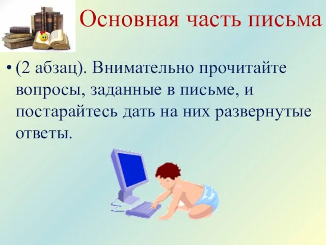 Основная часть письма (2 абзац). Внимательно прочитайте вопросы, заданные в письме,