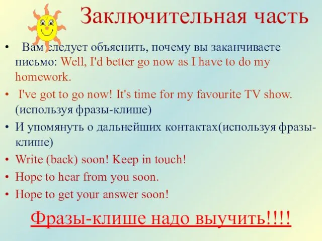 Заключительная часть Вам следует объяснить, почему вы заканчиваете письмо: Well, I'd