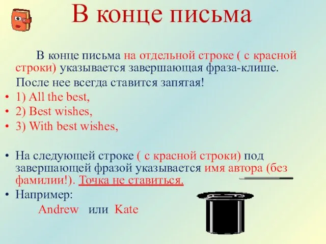 В конце письма В конце письма на отдельной строке ( с