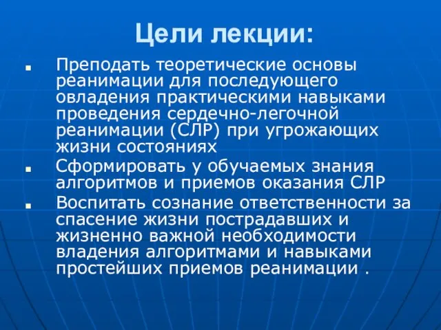 Цели лекции: Преподать теоретические основы реанимации для последующего овладения практическими навыками