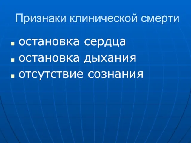 Признаки клинической смерти остановка сердца остановка дыхания отсутствие сознания