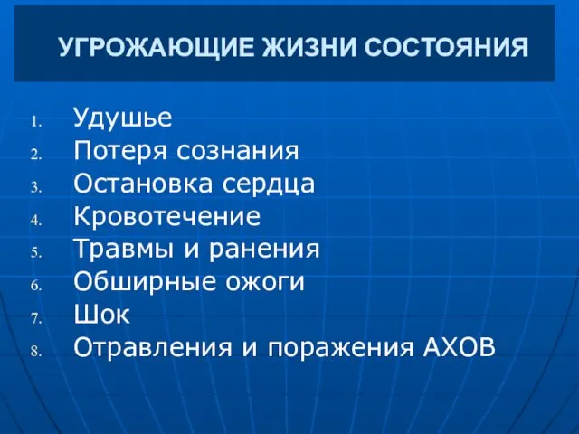 УГРОЖАЮЩИЕ ЖИЗНИ СОСТОЯНИЯ Удушье Потеря сознания Остановка сердца Кровотечение Травмы и