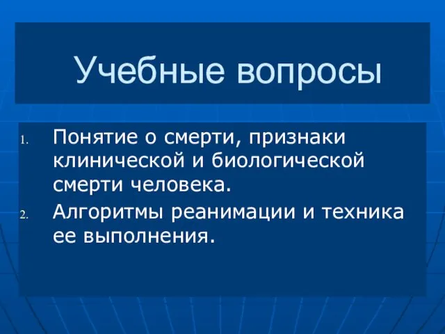 Учебные вопросы Понятие о смерти, признаки клинической и биологической смерти человека.