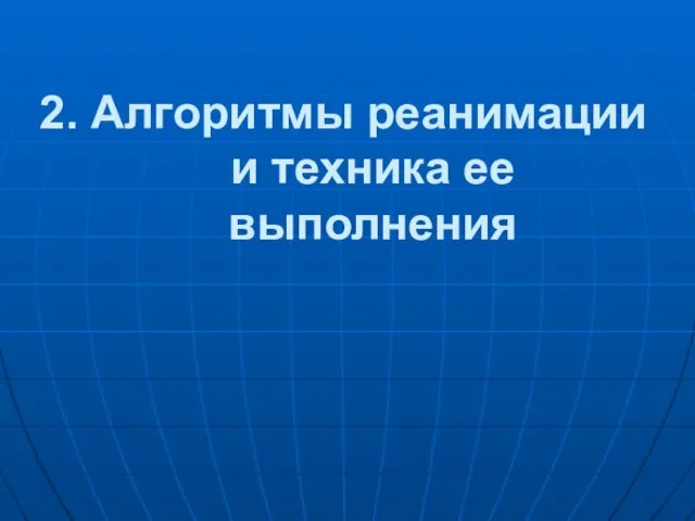 2. Алгоритмы реанимации и техника ее выполнения