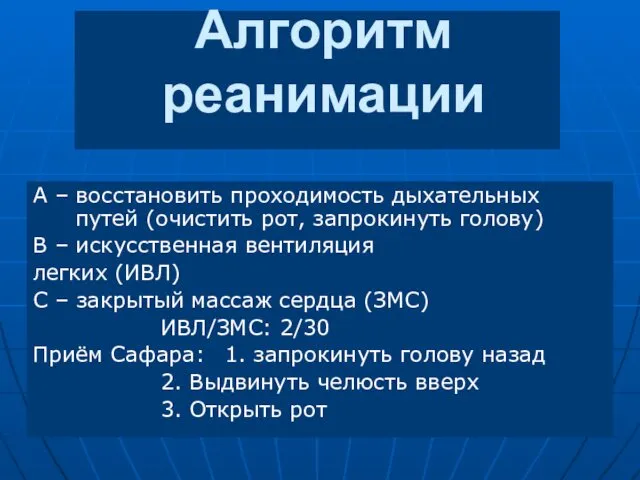 Алгоритм реанимации А – восстановить проходимость дыхательных путей (очистить рот, запрокинуть