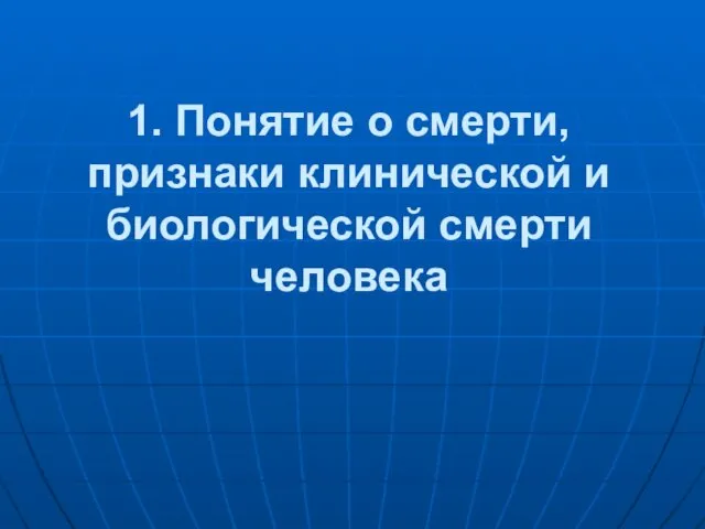 1. Понятие о смерти, признаки клинической и биологической смерти человека