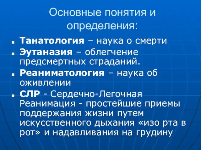 Основные понятия и определения: Танатология – наука о смерти Эутаназия –