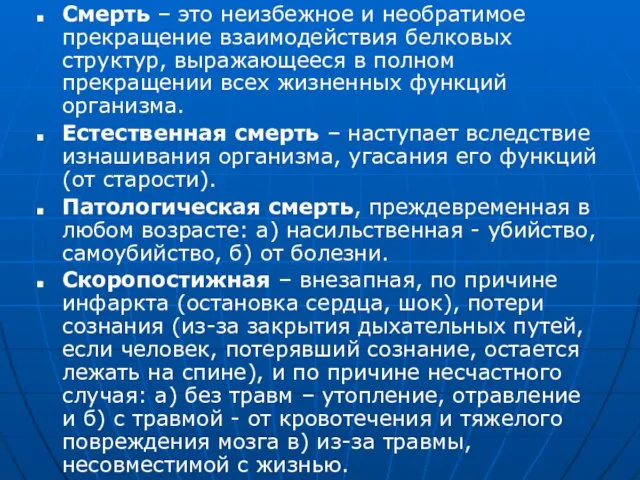 Смерть – это неизбежное и необратимое прекращение взаимодействия белковых структур, выражающееся